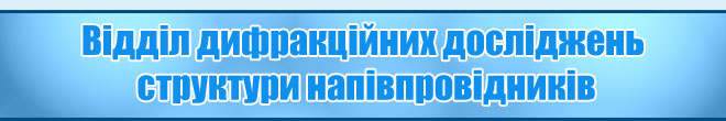 Відділ дифракційних досліджень структури напівпровідників - IФН